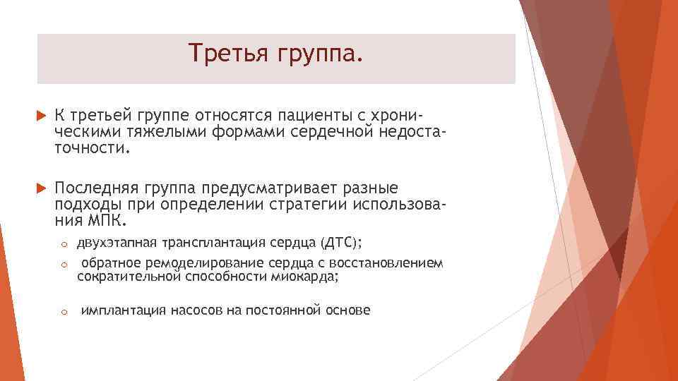 Третья группа. К третьей группе относятся пациенты с хроническими тяжелыми формами сердечной недостаточности. Последняя