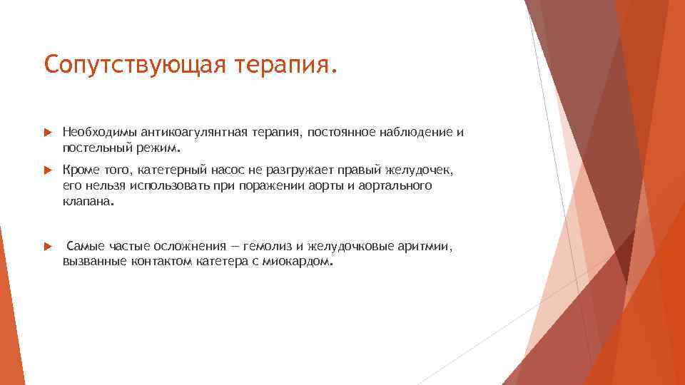 Сопутствующая терапия. Необходимы антикоагулянтная терапия, постоянное наблюдение и постельный режим. Кроме того, катетерный насос