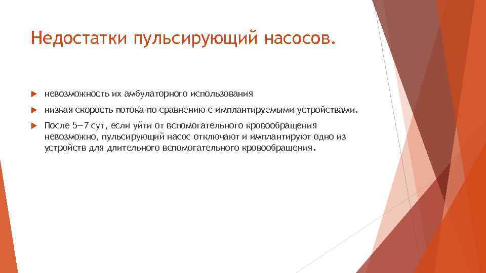 Недостатки пульсирующий насосов. невозможность их амбулаторного использования низкая скорость потока по сравнению с имплантируемыми