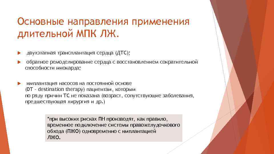 Основные направления применения длительной МПК ЛЖ. двухэтапная трансплантация сердца (ДТС); обратное ремоделирование сердца с
