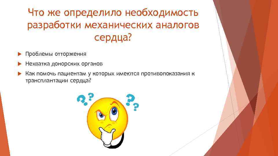 Что же определило необходимость разработки механических аналогов сердца? Проблемы отторжения Нехватка донорских органов Как