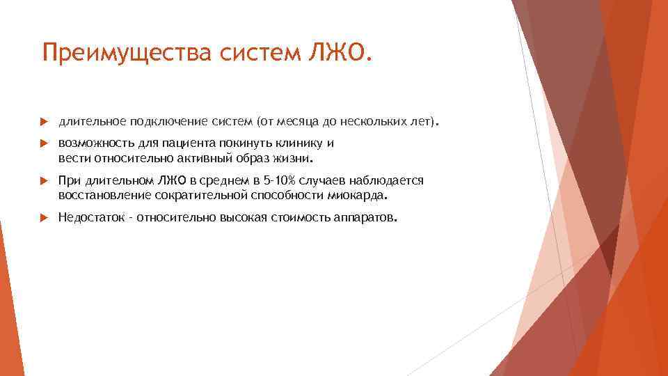 Преимущества систем ЛЖО. длительное подключение систем (от месяца до нескольких лет). возможность для пациента