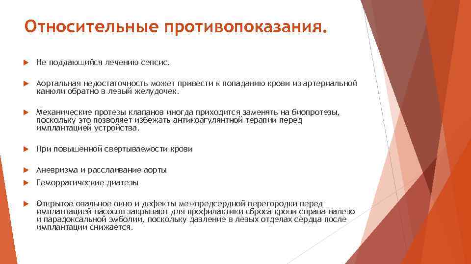 Относительные противопоказания. Не поддающийся лечению сепсис. Аортальная недостаточность может привести к попаданию крови из