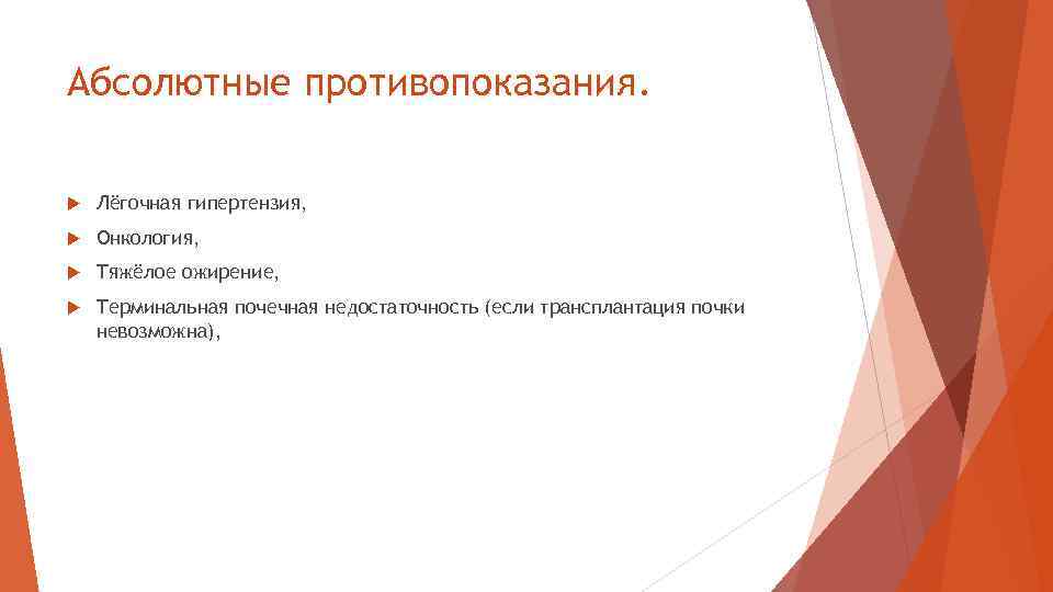 Абсолютные противопоказания. Лёгочная гипертензия, Онкология, Тяжёлое ожирение, Терминальная почечная недостаточность (если трансплантация почки невозможна),