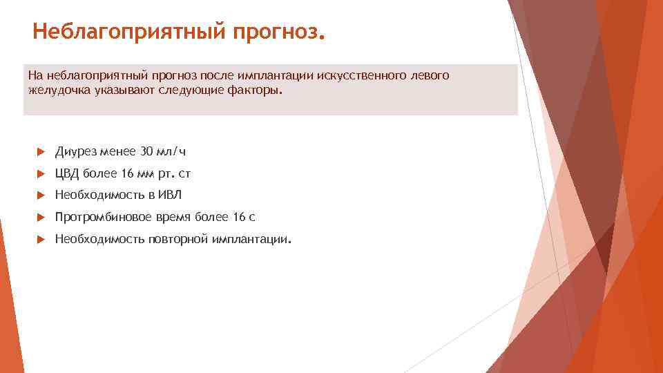Неблагоприятный прогноз. На неблагоприятный прогноз после имплантации искусственного левого желудочка указывают следующие факторы. Диурез