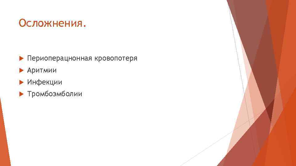 Осложнения. Периоперацнонная кровопотеря Аритмии Инфекции Тромбоэмболии 