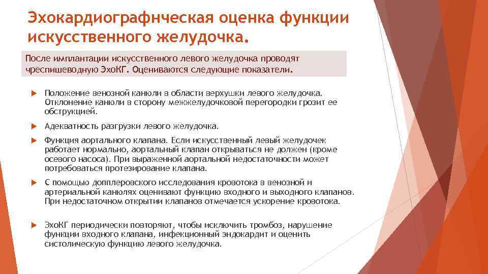 Эхокардиографнческая оценка функции искусственного желудочка. После имплантации искусственного левого желудочка проводят чреспишеводную Эхо. КГ.