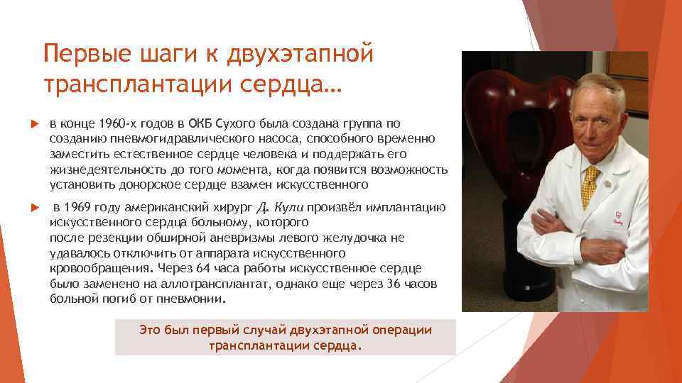 Первые шаги к двухэтапной трансплантации сердца… в конце 1960 -х годов в ОКБ Сухого