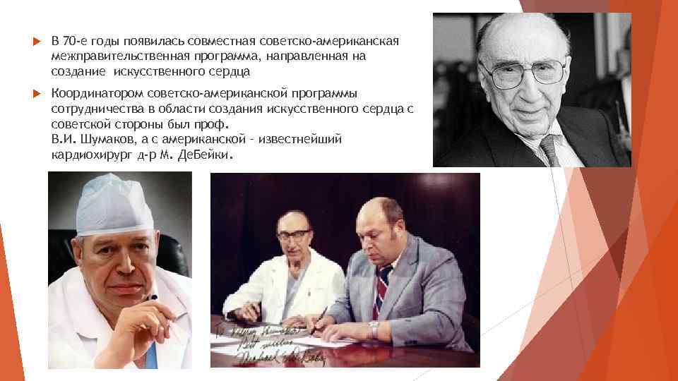  В 70 -е годы появилась совместная советско-американская межправительственная программа, направленная на создание искусственного