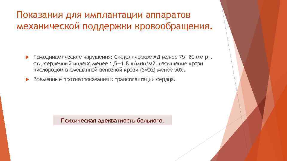 Показания для имплантации аппаратов механической поддержки кровообращения. Гемодинамические нарушения: Систолическое АД менее 75— 80