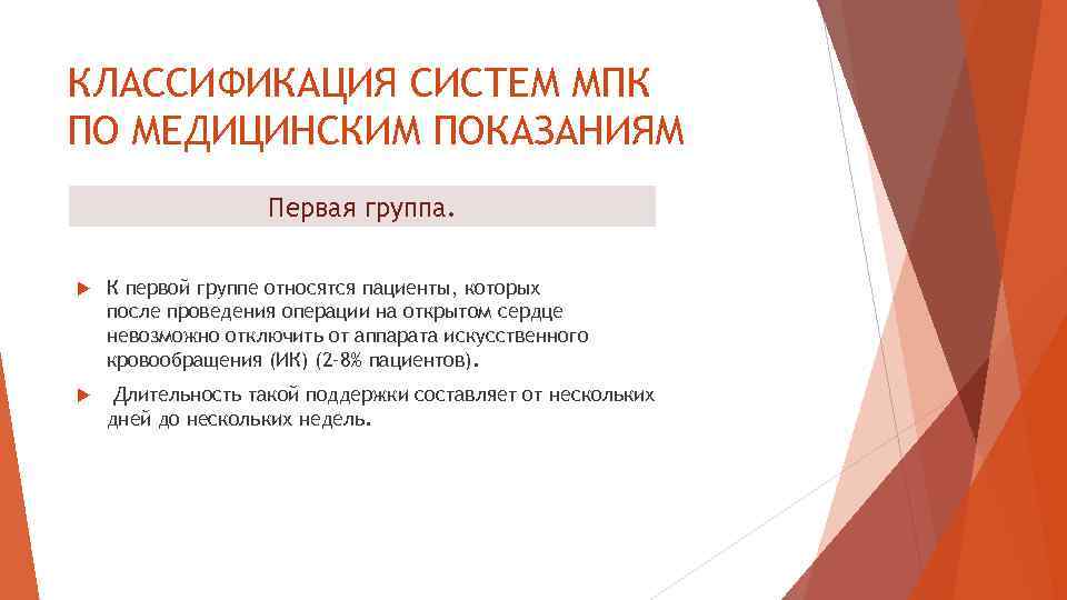 КЛАССИФИКАЦИЯ СИСТЕМ МПК ПО МЕДИЦИНСКИМ ПОКАЗАНИЯМ Первая группа. К первой группе относятся пациенты, которых