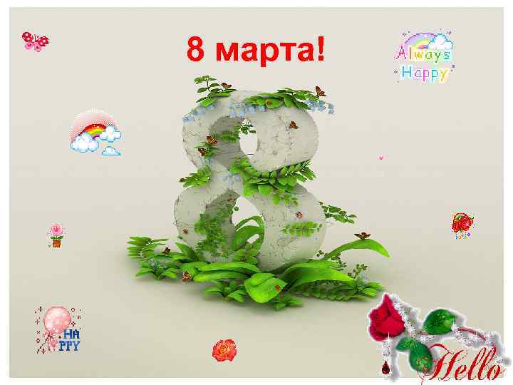 8 марта! 