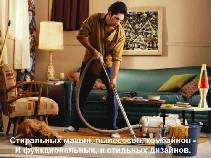 Стиральных машин, пылесосов, комбайнов И функциональных, и стильных дизайнов. 