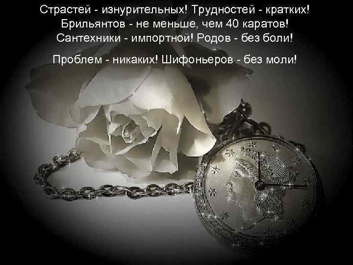 Страстей - изнурительных! Трудностей - кратких! Брильянтов - не меньше, чем 40 каратов! Сантехники