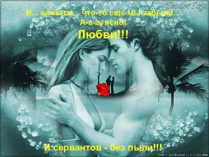 И. . . кажется. . . что-то еще мы забыли. . . А-а-а, ясно!