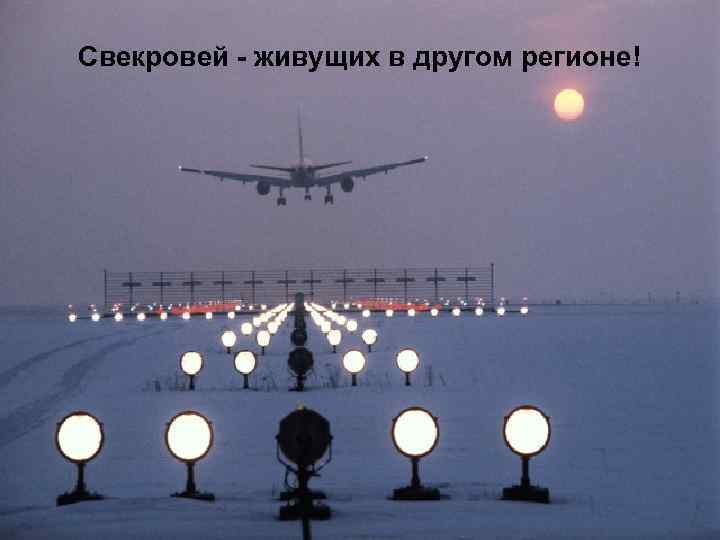 Свекровей - живущих в другом регионе! 