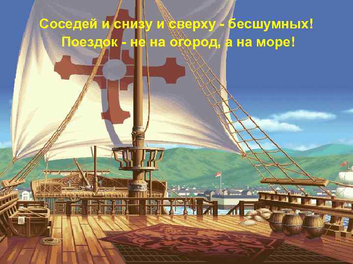 Соседей и снизу и сверху - бесшумных! Поездок - не на огород, а на