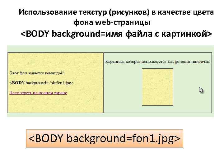 Использование текстур (рисунков) в качестве цвета фона web-страницы <BODY background=имя файла с картинкой> <BODY