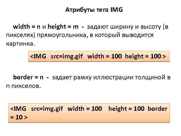 Атрибуты тега IMG width = n и height = m - задают ширину и