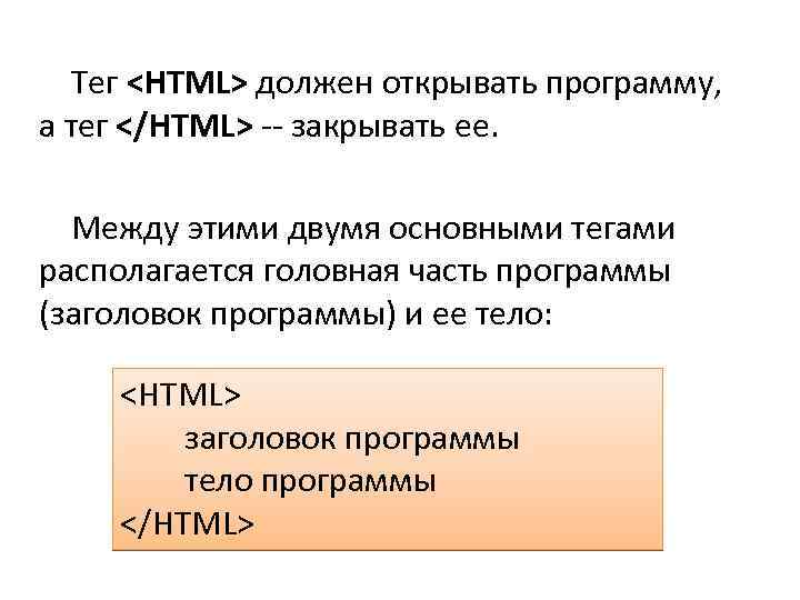 Тег <HTML> должен открывать программу, а тег </HTML> -- закрывать ее. Между этими двумя