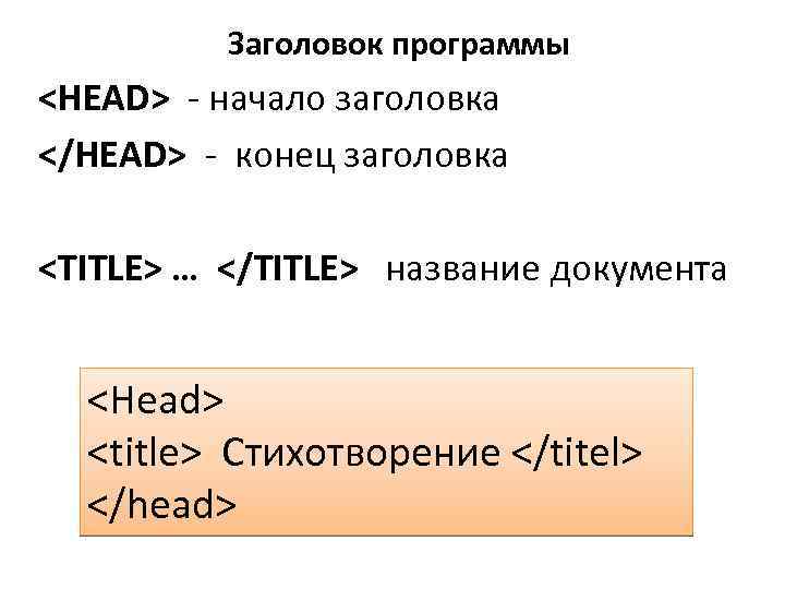 Заголовок программы <HEAD> - начало заголовка </HEAD> - конец заголовка <TITLE> … </TITLE> название