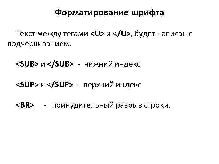 Тег форматирования шрифта. Тег форматирования шрифта в html. Тэг форматирования шрифта…. Структура веб страницы. Тег u