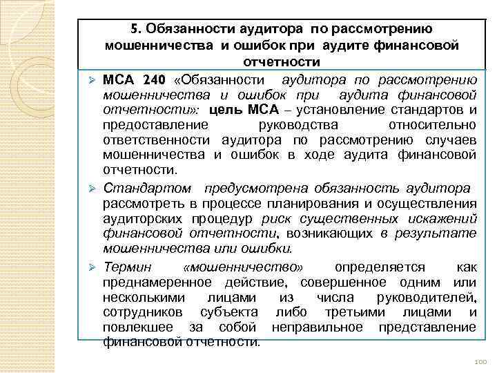 После обсуждения аудитором общего плана аудита и отдельных аудиторских процедур с работниками