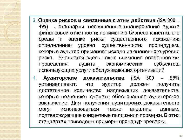 Международные стандарты аудита. Аудиторское заключение. МСА 300 планирование аудита финансовой отчетности. Аудит финансовой отчетности связан с рисками. Стандарт финансового аудита