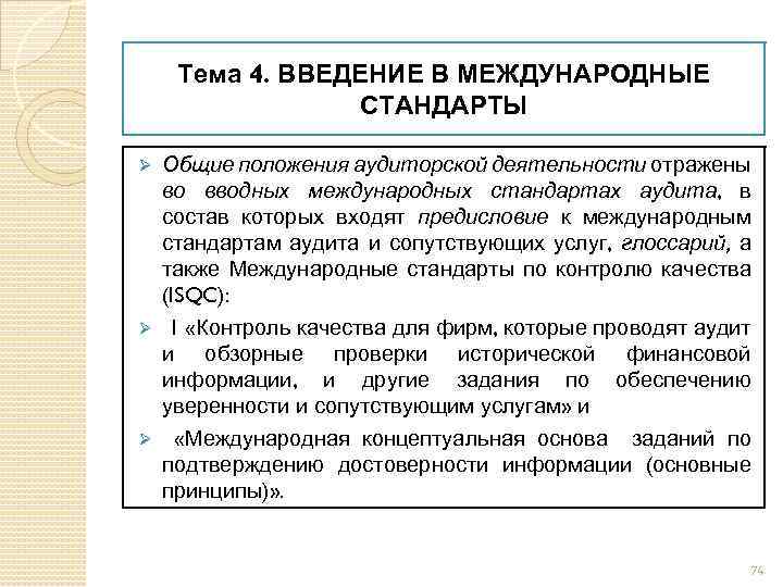 Курсовая работа: Международные стандарты аудита Международные стандарты