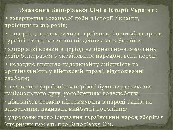 . Значення Запорізької Січі в історії України: • завершення козацької доби в історії України,