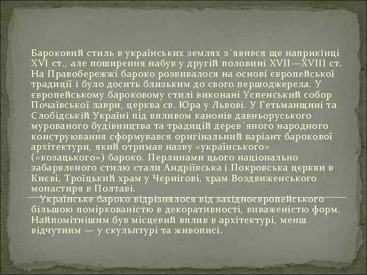 Бароковий стиль в українських землях з´явився ще наприкінці XVI ст. , але поширення набув