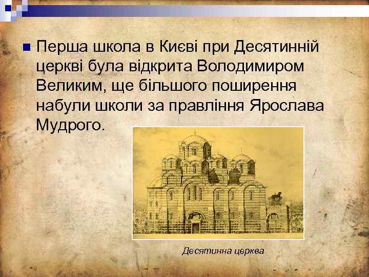 n Перша школа в Києві при Десятинній церкві була відкрита Володимиром Великим, ще більшого