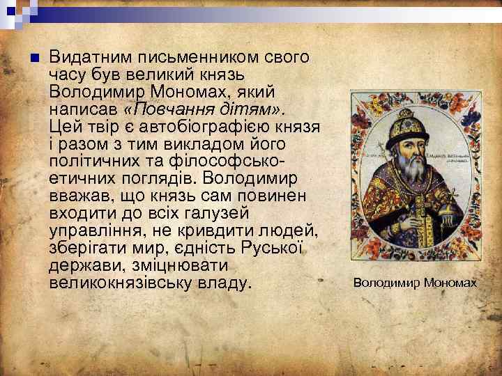 n Видатним письменником свого часу був великий князь Володимир Мономах, який написав «Повчання дітям»