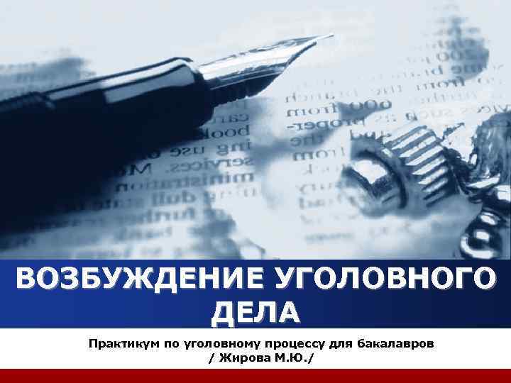 ВОЗБУЖДЕНИЕ УГОЛОВНОГО ДЕЛА Практикум по уголовному процессу для бакалавров / Жирова М. Ю. /