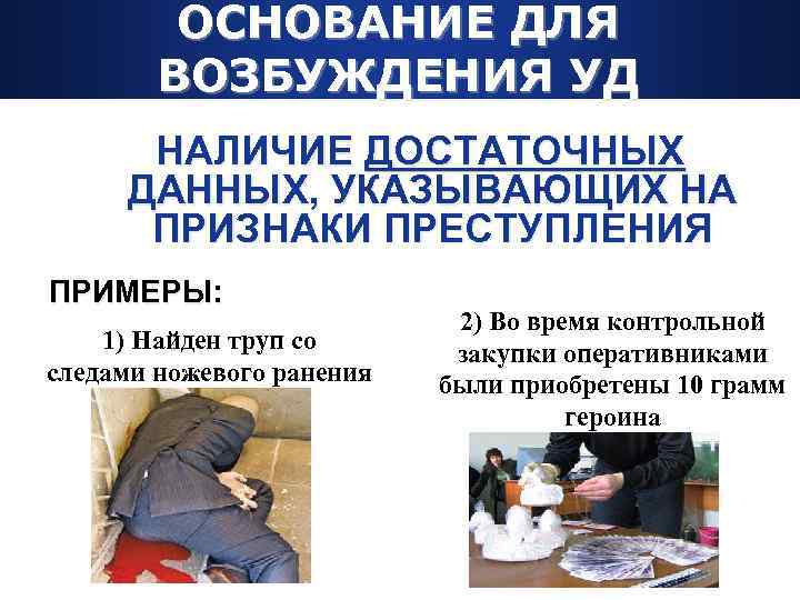 ОСНОВАНИЕ ДЛЯ ВОЗБУЖДЕНИЯ УД НАЛИЧИЕ ДОСТАТОЧНЫХ ДАННЫХ, УКАЗЫВАЮЩИХ НА ПРИЗНАКИ ПРЕСТУПЛЕНИЯ ПРИМЕРЫ: 1) Найден