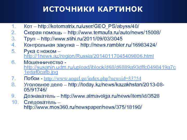 ИСТОЧНИКИ КАРТИНОК 1. 2. 3. 4. 5. Кот – http: //kotomatrix. ru/user/GEO_PS/abyss/40/ Скорая помощь