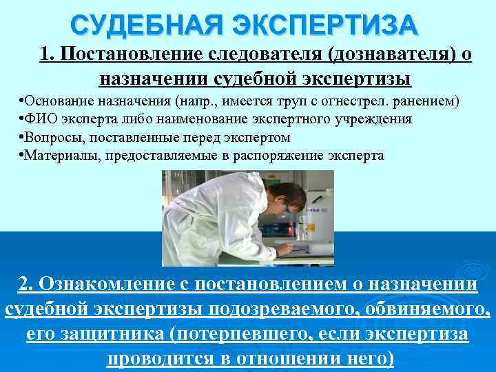 СУДЕБНАЯ ЭКСПЕРТИЗА 1. Постановление следователя (дознавателя) о назначении судебной экспертизы • Основание назначения (напр.
