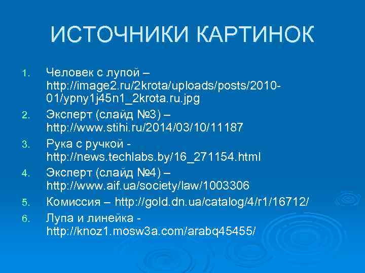 ИСТОЧНИКИ КАРТИНОК 1. 2. 3. 4. 5. 6. Человек с лупой – http: //image