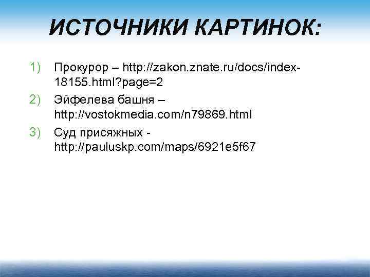 ИСТОЧНИКИ КАРТИНОК: 1) 2) 3) Прокурор – http: //zakon. znate. ru/docs/index 18155. html? page=2