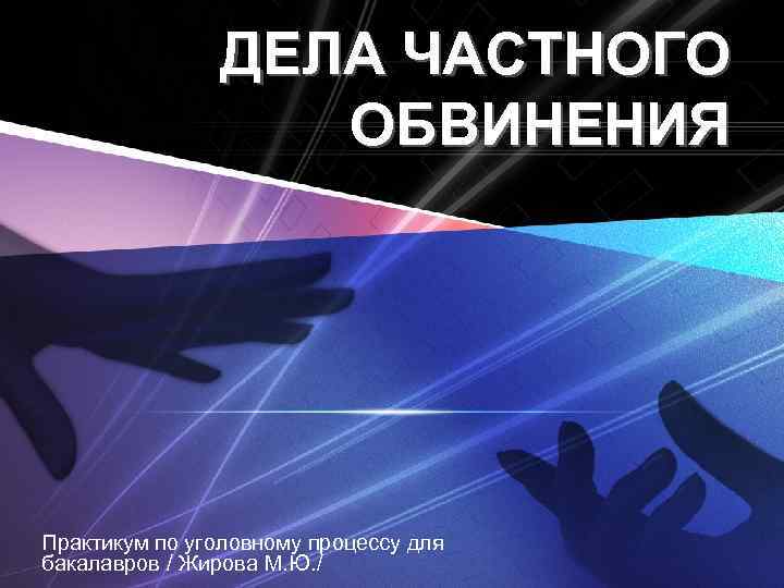 ДЕЛА ЧАСТНОГО ОБВИНЕНИЯ Практикум по уголовному процессу для бакалавров / Жирова М. Ю. /