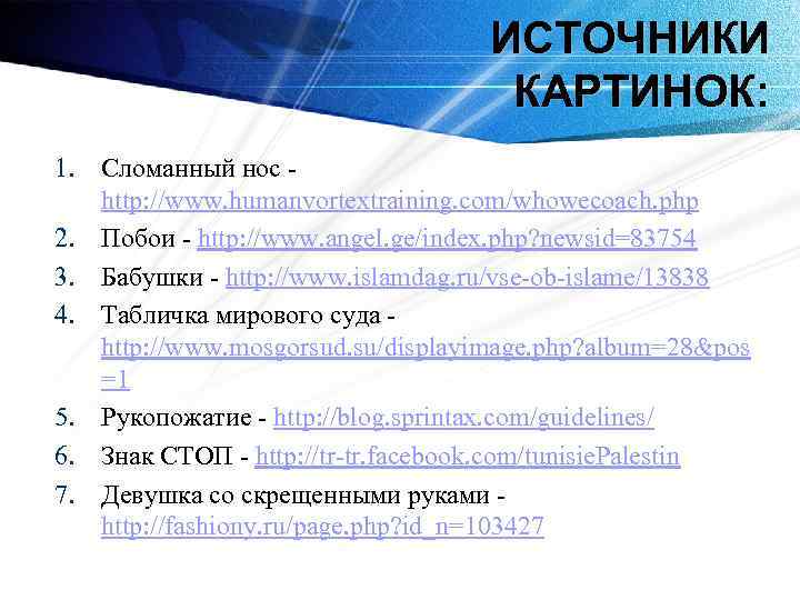 ИСТОЧНИКИ КАРТИНОК: 1. Сломанный нос http: //www. humanvortextraining. com/whowecoach. php 2. Побои - http: