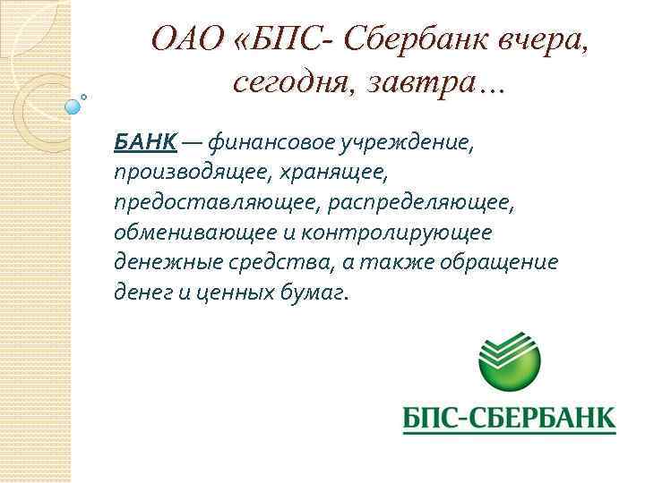 Завтра банк. Сбербанк вчера сегодня завтра. Сбербанк вчера и сегодня. Форма БПС. ОАО БПС Сбербанк Вечерка.