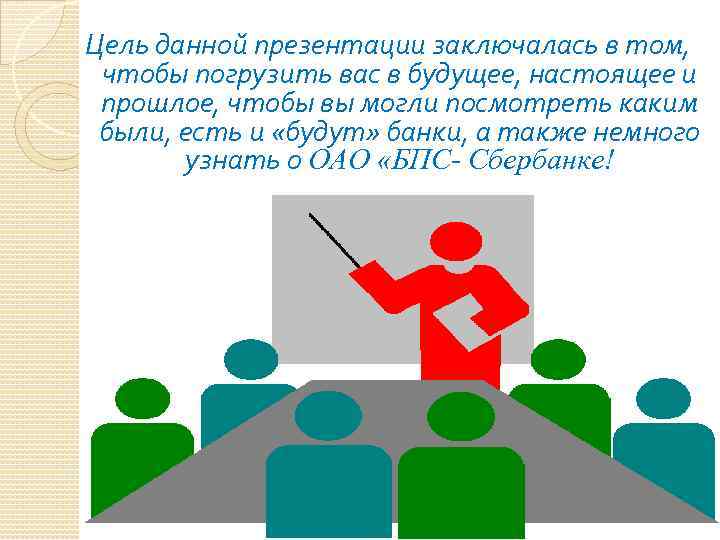 Цель данной презентации заключалась в том, чтобы погрузить вас в будущее, настоящее и прошлое,