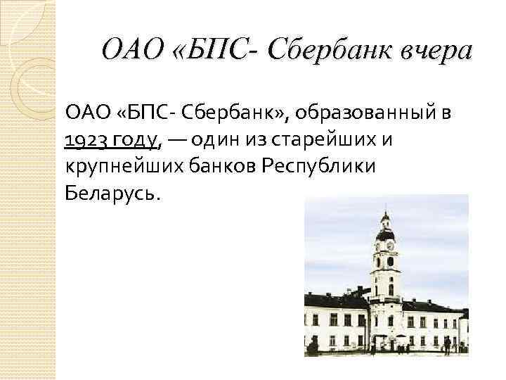 ОАО «БПС- Сбербанк вчера ОАО «БПС- Сбербанк» , образованный в 1923 году, — один