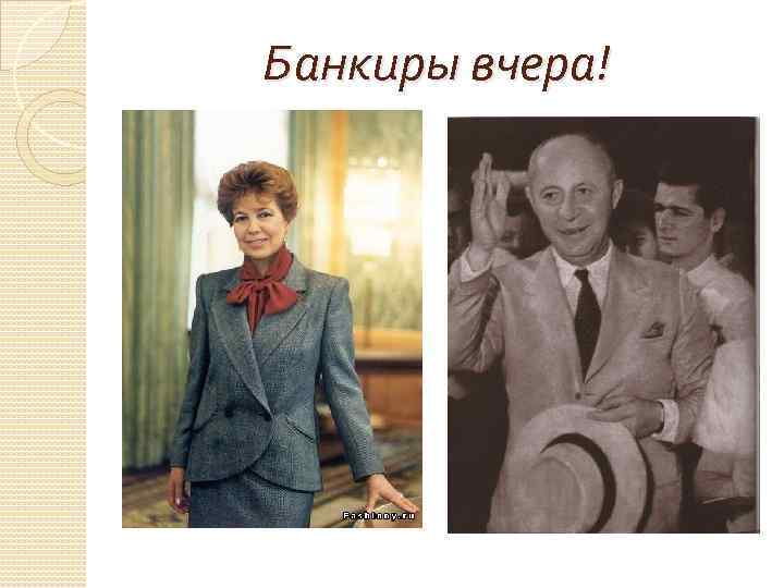 Банкиры вчера! 