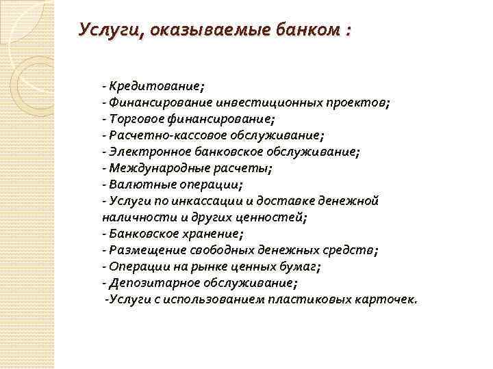 Услуги, оказываемые банком : - Кредитование; - Финансирование инвестиционных проектов; - Торговое финансирование; -