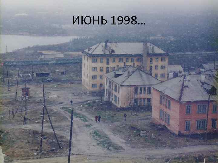 ИЮНЬ 1998… 