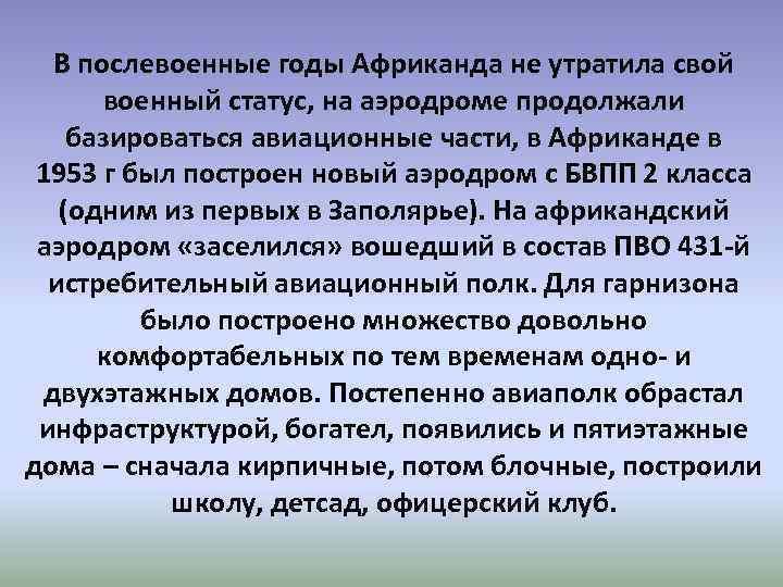 В послевоенные годы Африканда не утратила свой военный статус, на аэродроме продолжали базироваться авиационные