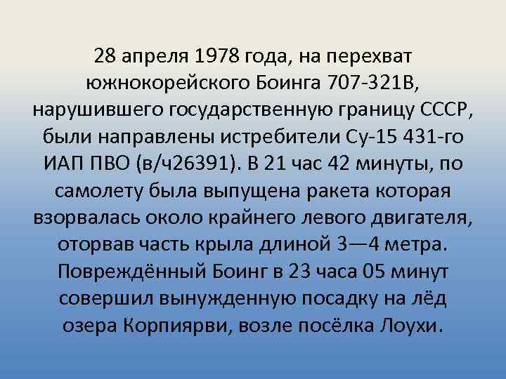 28 апреля 1978 года, на перехват южнокорейского Боинга 707 -321 В, нарушившего государственную границу