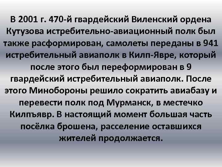 В 2001 г. 470 -й гвардейский Виленский ордена Кутузова истребительно-авиационный полк был также расформирован,